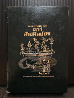 บทละครนอก คาวี , สังข์ศิลป์ชัย / พระราชนิพนธ์ใน พระบาทสมเด็จพระพุทธเลิศหล้านภาลัย