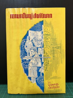 ความเป็นผู้สดับมาก โดย บุญหยด พันธุ์เพ็ง *หนังสือรางวัล