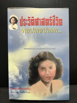 ประวัติศาสตร์ชีวิตจากปลายปากกาผู้หญิงสี่แผ่นดิน ' สุมาเรศ โกศัยดิลก ' พ.สวัสดิ์พร เรียบเรียง