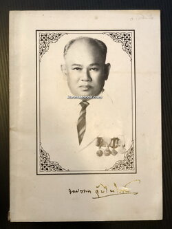 อนุสรณ์ในงานพระราชทานเพลิงศพ นายตาด คุ้มไพโรจน์ จ.ม.,บ.ช.