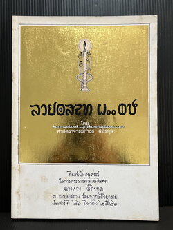 ลายสือไทย 700 ปี หนังสืออนุสรณ์ นางห่วง สถิรกุล