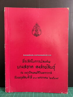 อนุสรณ์ในงานพระราชทานเพลิงศพ นางสอาด คงสายสิญธุ์ *ภรรยา นายเดช คงสายสินธุ์