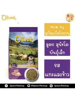 Oliver อาหารสุนัข โอลิเวอร์ สูตรสุนัขโตพันธุ์เล็ก (Mini Indoor) รสเนื้อแกะ และข้าว 1kg ถุงแบ่งจากโรงงาน