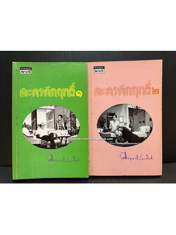 ละครคึกฤทธิ์ 1-2 ( 2 เล่มชุด ) / พลตรี ม.ร.ว.คึกฤทธิ์ ปราโมช