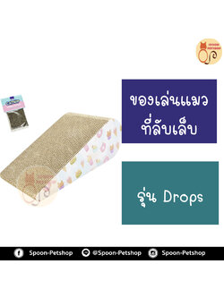 ที่ลับเล็บ ของเล่นแมว โซฟาแมว Kanimal รุ่น Drops Cat Toy ของเล่นแมว ที่ลับเล็บแมว รูปหยดน้ำ สำหรับแมว Size M ขนาด 43.5x19x14 ซม. ฟรี! Catnip กัญชาแมว