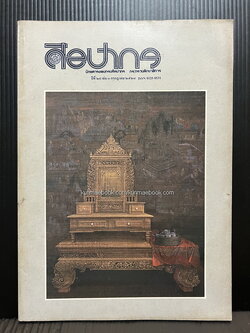 นิตยสารศิลปากร ปีที่ 29 เล่ม 3 *พร้อมประวัติศิลปินที่น่ารู้จักภายในเล่มนี้ ครูยอแสง ภักดีเทวา