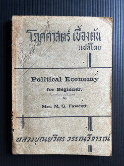 โภคศาสตร์ เบื้องต้น ( Political Economy for Beginner ) แปลโดย หลวงบุณยวิตร วรรณวิจารณ์