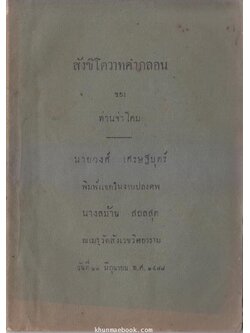 ในงานปลงศพ นางลม้าย สถลสุต พ.ศ.2478 พร้อมประวัติและภาพถ่ายแบบโบราณแท้ๆของท่านผู้วายชนม์
