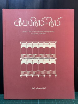 เชียงใหม่-ใหม่ : สถาปัตยกรรมสมัยใหม่แห่งเมืองเชียงใหม่ ระหว่างปี พ.ศ. 2427-2518