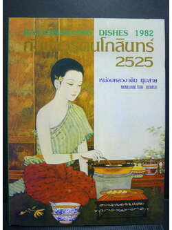 กับข้าวรัตนโกสินทร์ ๒๕๒๕ (สภาพใหม่)