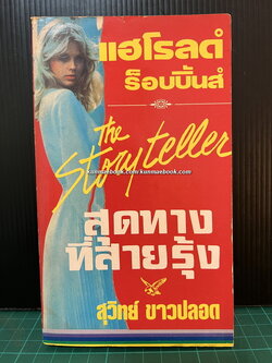 สุดทางที่สายรุ้ง (The Story Teller)ผลงานของ แฮโรลด์ ร็อบบิ้นส์