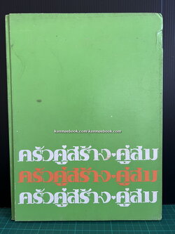 ครัวคู่สร้าง-คู่สม ตำราอาหารคู่สร้าง-คู่สม ฉบับพิเศษ