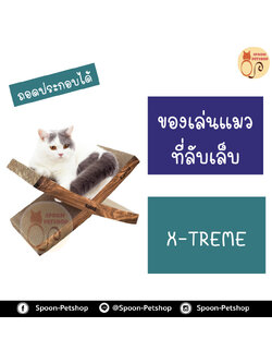 ที่ลับเล็บ ของเล่นแมว โซฟาแมว Kanimal รุ่น X-Treme Cat Toy ของเล่นแมว ที่ลับเล็บแมว รุ่น X-Treme สำหรับแมวทุกวัย Size L ขนาด 49x24x8.5 ซม. แถมฟรี! Catnip กัญชาแมว