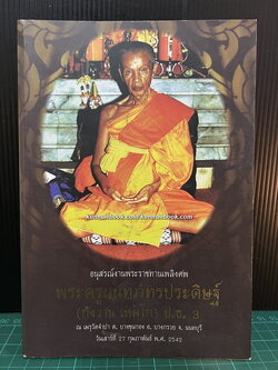 อนุสรณ์ในงานพระราชทานเพลิงศพ พระครูนนทภัทรประดิษฐ์ ( กังวาน เหมโก ) ป.ธ.3