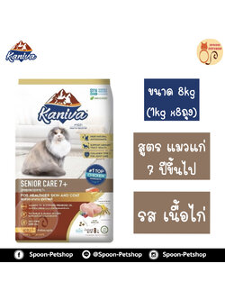 Kaniva อาหารแมว คานิว่า รสเนื้อไก่ สูตรแมวแก่ 7 ปีขึ้นไป แบบกระสอบ 8kg (ด้านในเป็นถุง 1kg x8 ถุง)
