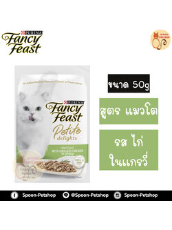 Fancy Feast Petite Delights อาหารเปียก สำหรับแมว แฟนซีฟีสต์ เพทิท ดีไลท์ วิทกริลชิกเก้น รสไก่ในเกรวี่ 50g