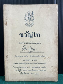ขวัญไท ทางสร้างตัวโดยมิต้องลงทุนเงิน ' สลิล ฟูไทย ' ร้อยกรองตามความจริง ซึ่งจดไว้อบรมตัวมาแต่เยา