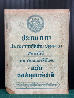 ประถม ก กา ประถมกกาหัดอ่าน ปฐมมาลา อักษรนิติ แบบเรียนหนังสือไทย