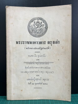 พระราชพงศาวดาร กรุงเก่า / อนุสรณ์ หลวงพยุงเวชชศาสตร์ (พยุง พยุงเวช)