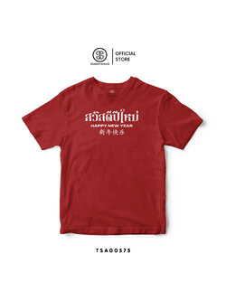 เสื้อยืด พิมพ์ลาย สวัสดีปีใหม่ I สีแดง รหัส TSA00575 #เสื้อ #เสื้อปีใหม่ #SOdAPrintinG