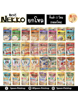 [ยกโหล] Nekko อาหารซอง แมว 70g (ขั้นต่ำ 2 โหล คละรสในโหลไม่ได้)