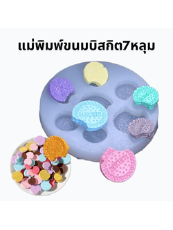 แม่พิมพ์ขนมบิสกิต7หลุม