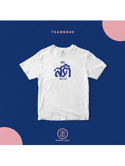 เสื้อยืดพิมพ์ลาย Me สติ สตางค์ สีขาว TSA00043 #SOdAtee #SOdAPrintinG #เสื้อ #เสื้อยืด