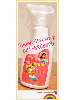 แบร์ริ่ง สเปรย์หอมพับกลิ่น Bad Smell Bye Bye 600ml ฉีดพ่นบนตัวสุนัข หรือแมว (ไม่ต้องล้างออก)
