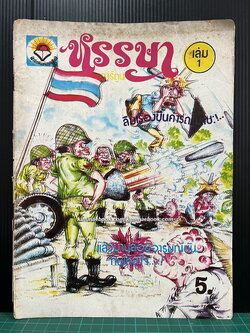 การ์ตูนไทยเล่มยาว(เก่า) หรรษา เล่มที่ 1 ปีที่ 1 ฉบับที่ 1 อดุลย์ ณ ระนอง ผู้จัดทำ