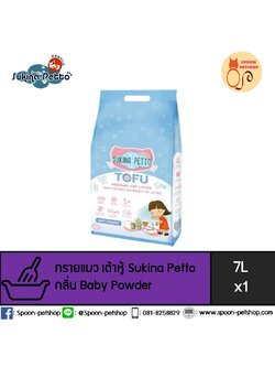 ทรายแมว Sukina Petto Tofu Premium ซูกินะ เพ็ทโตะ ทรายเต้าหู้ ทำจากธรรมชาติ กลิ่นแป้งเด็ก 7L