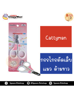 Cattyman กรรไกร ตัดเล็บ แมว ด้ามขาว