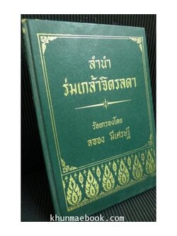 ลำนำ ร่มเกล้าจิตรดา ร้อยกรองโดย ลออง มีเศรษฐี