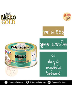 Nekko อาหารกระป๋อง เน็กโกะ แมว รสปลาทูน่า และเนื้อไก่ ในน้ำเกรวี่ 85g