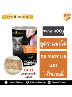Catz Kitchen อาหารกระป๋อง แคทซ์ คิทเช่น รสปลาทะเล และไก่ ในเยลลี่ 400g