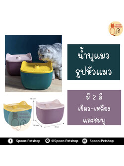 น้ำพุ แมว สำหรับกระตุ้นให้สัตว์เลี้ยงมีพฤติกรรมการทานน้ำมากขึ้น