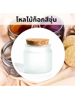 ขวดแก้ว ฝาไม้ก็อก ขนาด 100ml. ขุ่น
