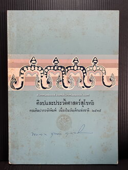 ศิลปและประวัติศาสตร์สุโขทัย กรมศิลปากรจัดพิมพ์เนื่องในงานวันเด็กแห่งชาติ พ.ศ.2515