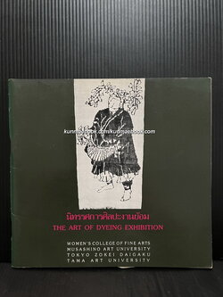 นิทรรศการศิลปะงานย้อม โดยนักศึกษาญี่ปุ่น ( จาก Musashino art university ) ณ หอศิลป ถ.เจ้าฟ้า