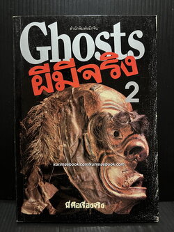 ผีมีจริง ! 2 พุทธิพันธ์ แปลและเรียบเรียง