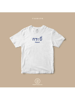 เสื้อยืด พิมพ์ลายจังหวัด กระบี่ (TS00198) #SOdAtee #SOdAPrintinG