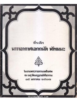 ข้อคิดจากสนทะเล (เสริมศรี เอกชัย) ที่ระลึก นาวาอากาศเอกถนัด พัฑฒนะ