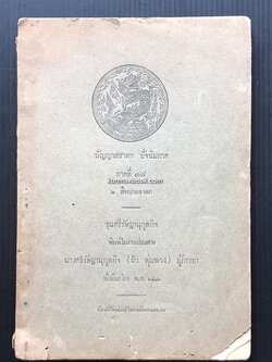 ปัญญาสชาดก ภาคที่ ๑๘ ขุนศรีรัษฎานุกูลกิจพิมพ์ในงานปลงศพ นางศรีรัษฎานุกูลกิจ (ผิว พุ่มพวง) พ.ศ.๒๔๗๑