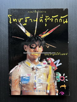 โทษฐานที่รู้จักกัน พิมพ์ครั้งที่ 3