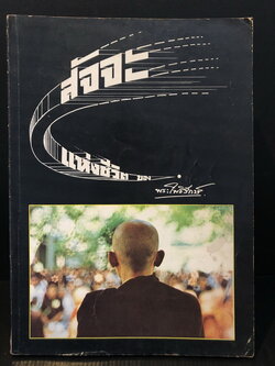 สัจจะแห่งชีวิต ชีวประวัติของพ่อท่านโพธิรักษ์