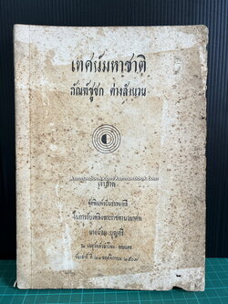 เทศน์มหาชาติ กัณฑ์ชูชก ต่างสำนวน อนุสรณ์ นางน้อม บุญศรี