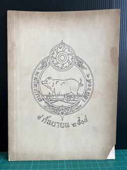 อนุสรณ์ในงานพระราชทานเพลิงศพ พล.ท. ทักษ์ เสนีวงศ์ ณ อยุธยา