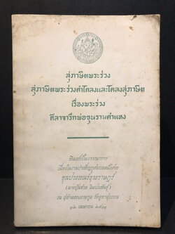 สุภาษิตพระร่วงคำโคลง และ โคลงสุภาษิต , เรื่องพระร่วง , ศิลาจารึกพ่อขุนรามคำแหง / อนุสรณ์ ขุนประพนธ์ธุระราษฎร์ (นายบุ้นฮวด ลิมปะพันธุ์)