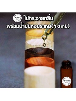 ไม้กระจายกลิ่น พร้อมน้ำมันหอมระเหย 10 ml. Wood diffuser