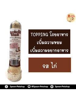 Topping ท็อปปิ้งโรยอาหารสัตว์เลี้ยง รสไก่ เพิ่มความหอม เพิ่มความอยากอาหาร 35g