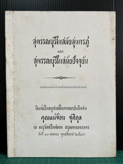 สุพรรณบุรีในสมัยสุนทรภู่ และ สุพรรณบุรีในสมัยปัจจุบัน / อนุสรณ์ คุณแม่ช้อน ชุติกุล